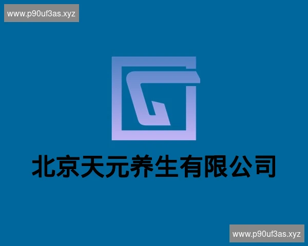 北京天元养生有限公司