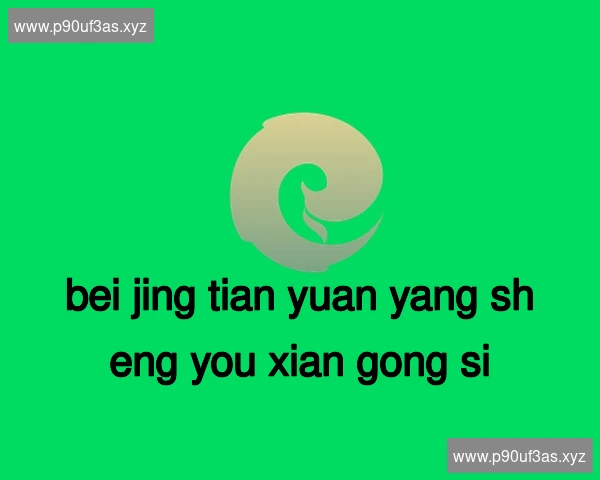 北京天元养生有限公司